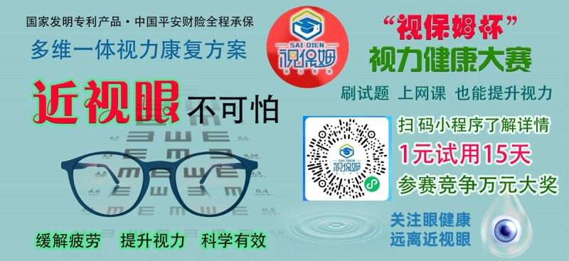 “視保姆杯”視力健康大賽啟動(dòng)，一元可參賽并試用產(chǎn)品15天，萬(wàn)元大獎(jiǎng)
