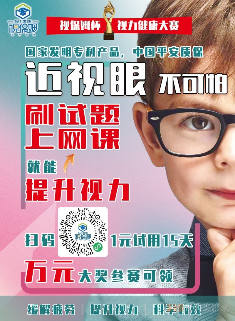 “視保姆杯”視力健康大賽啟動(dòng)，一元可參賽并試用產(chǎn)品15天，萬(wàn)元大獎(jiǎng)