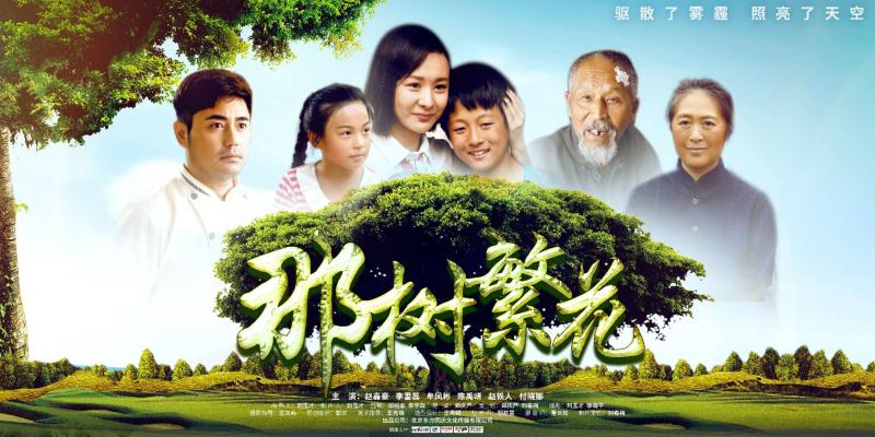 電影《那樹(shù)繁花》2019年3月12日全國(guó)影院同步上映 