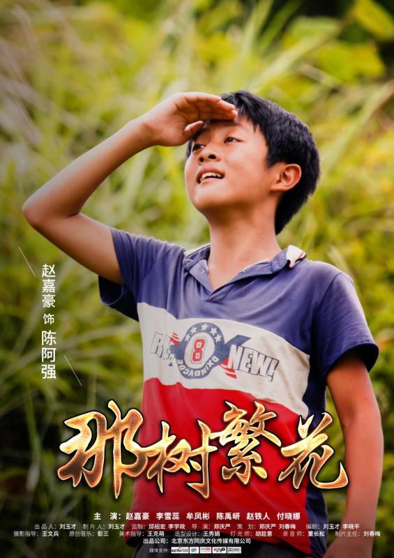 電影《那樹(shù)繁花》2019年3月12日全國(guó)影院同步上映 