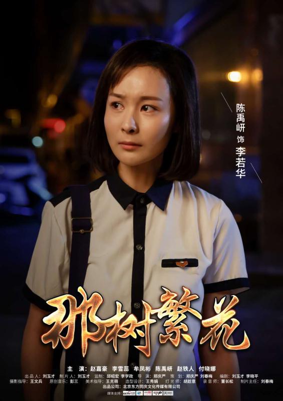 電影《那樹(shù)繁花》2019年3月12日全國(guó)影院同步上映 