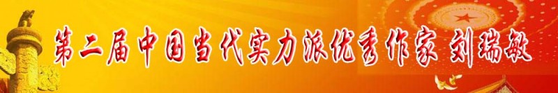 第二屆中國當(dāng)代實(shí)力派優(yōu)秀作家 劉瑞敏