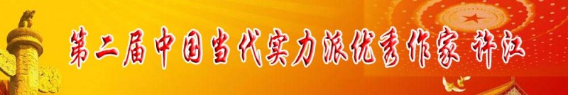 第二屆中國當(dāng)代實(shí)力派優(yōu)秀作家 許江