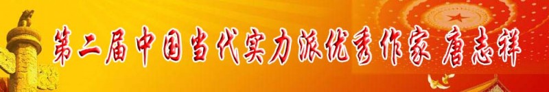 第二屆中國當(dāng)代實(shí)力派優(yōu)秀作家 唐志祥