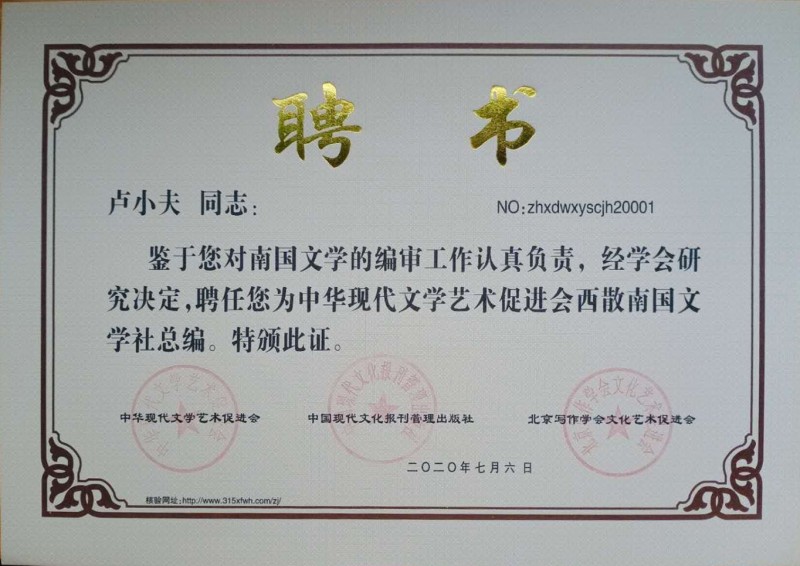 盧小夫：西散南國文學(xué)社總編