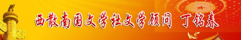 丁銘春：西散南國文學(xué)社文學(xué)顧問