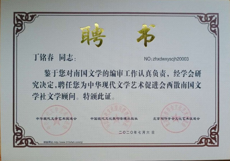 丁銘春：西散南國文學(xué)社文學(xué)顧問