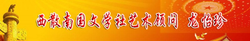 龍怡珍：西散南國(guó)文學(xué)社藝術(shù)顧問