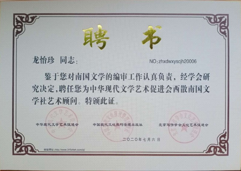 龍怡珍：西散南國(guó)文學(xué)社藝術(shù)顧問