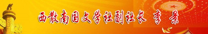李景：西散南國(guó)文學(xué)社副社長(zhǎng)