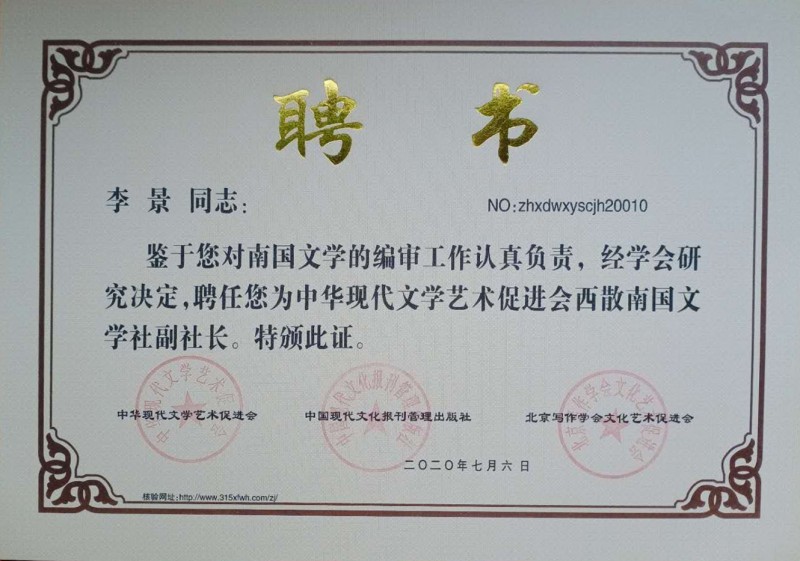 李景：西散南國(guó)文學(xué)社副社長(zhǎng)