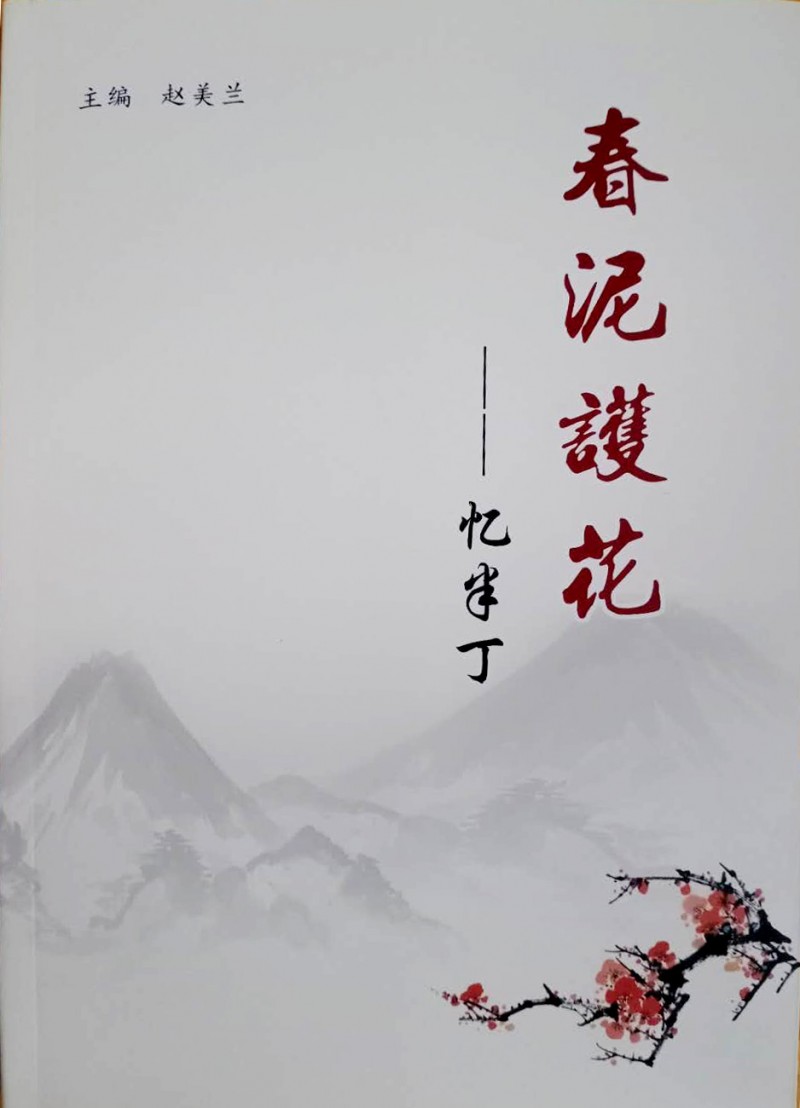 許志新：《春泥護花》有感