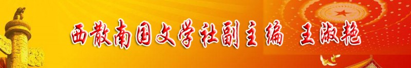 王淑艷：西散南國文學社副主編