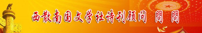 問問：西散南國文學社詩刊顧問