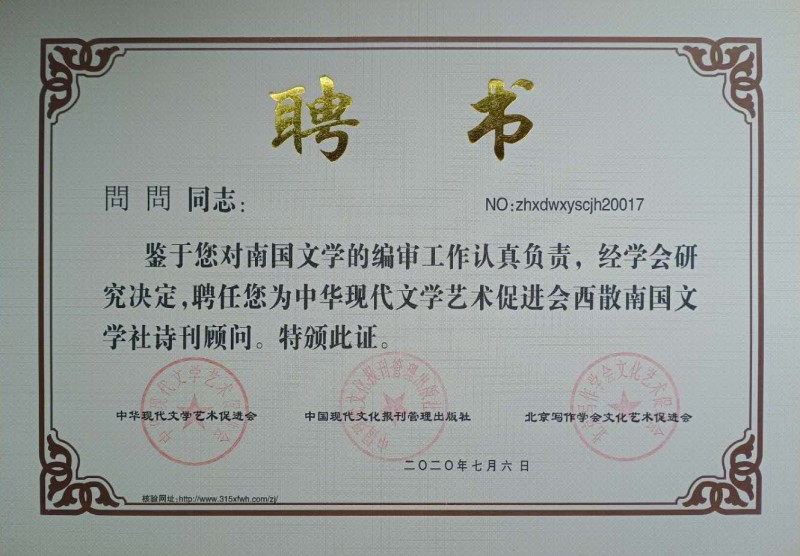 問問：西散南國文學社詩刊顧問