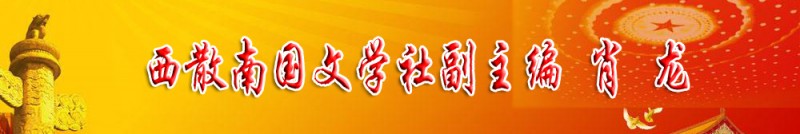 肖龍:西散南國(guó)文學(xué)社副主編