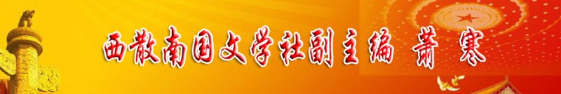 蕭寒：西散南國文學(xué)社副主編