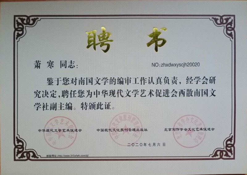 蕭寒：西散南國文學(xué)社副主編