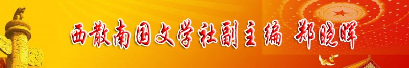 鄭曉暉：西散南國文學(xué)社副主編