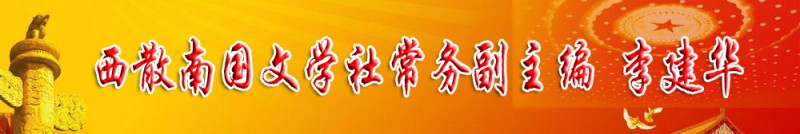 李建華（妙妙）：西散南國文學(xué)常務(wù)副主編