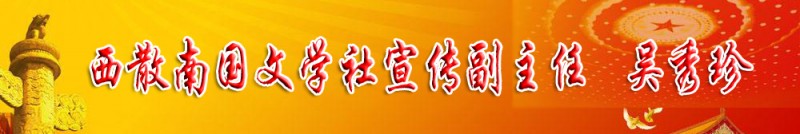 吳秀珍：西散南國文學社宣傳副主任