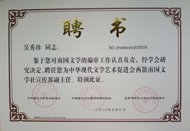 吳秀珍：西散南國文學社宣傳副主任