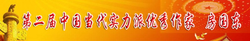 第二屆中國當(dāng)代實力派優(yōu)秀作家 房國東