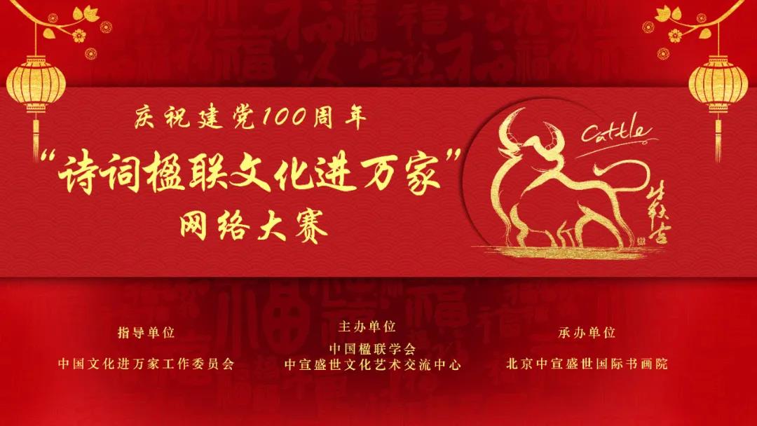 慶祝建黨100周年“詩詞楹聯(lián)文化進萬家”網(wǎng)絡大賽征稿函
