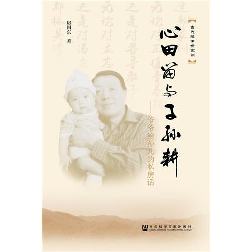 丹心昭后世，碧血潤(rùn)心田——訪《心田留與子孫耕》作者房國(guó)東