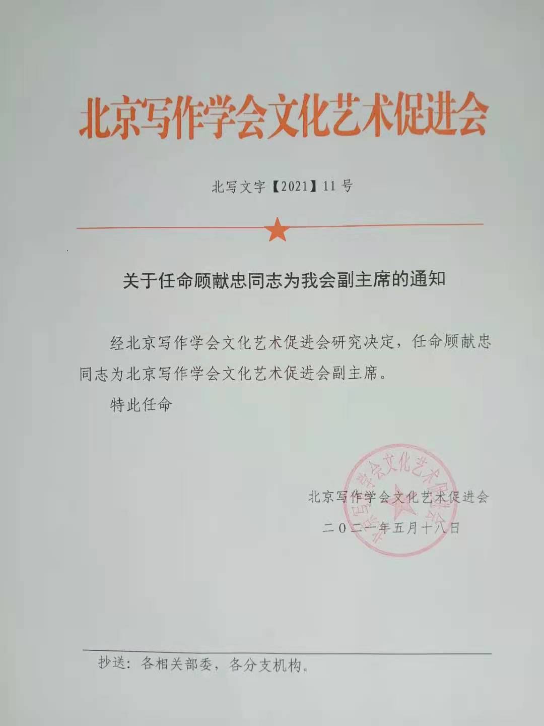 熱烈祝賀顧獻(xiàn)忠被北京寫作學(xué)會(huì)文化藝術(shù)促進(jìn)會(huì)任命為副主席