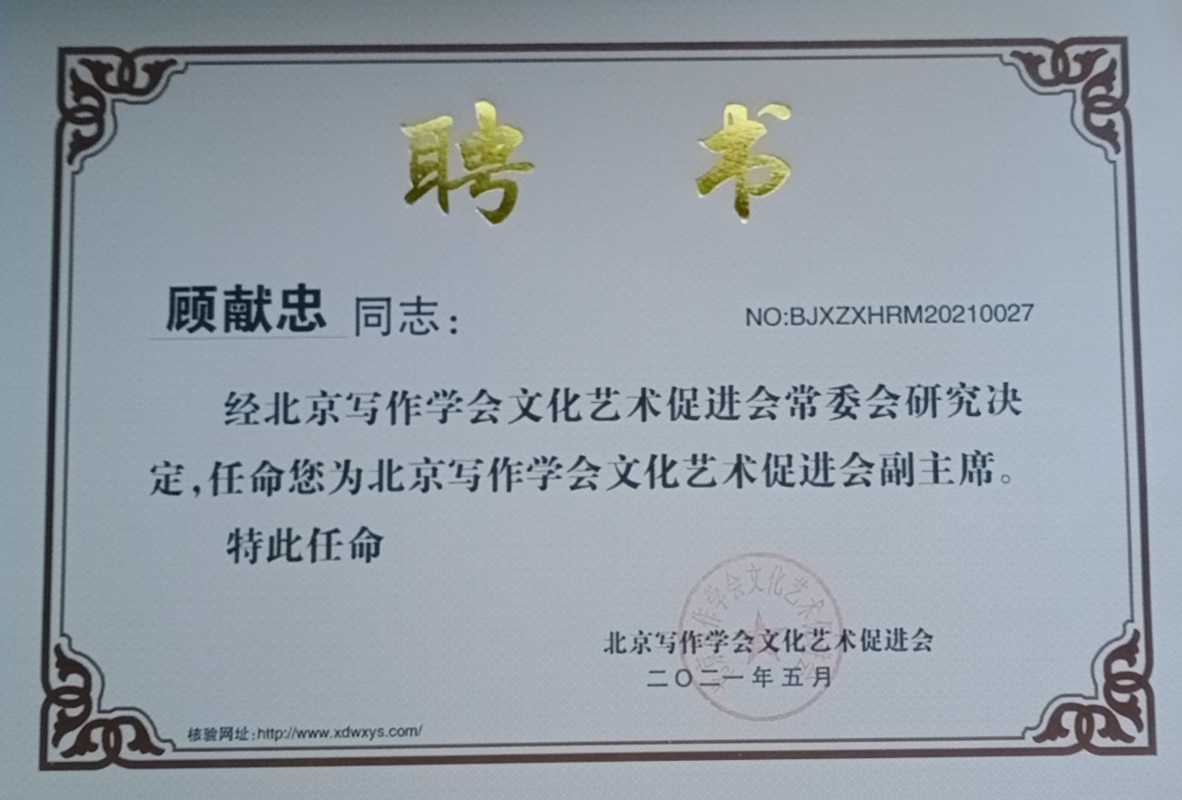 熱烈祝賀顧獻(xiàn)忠被北京寫作學(xué)會(huì)文化藝術(shù)促進(jìn)會(huì)任命為副主席