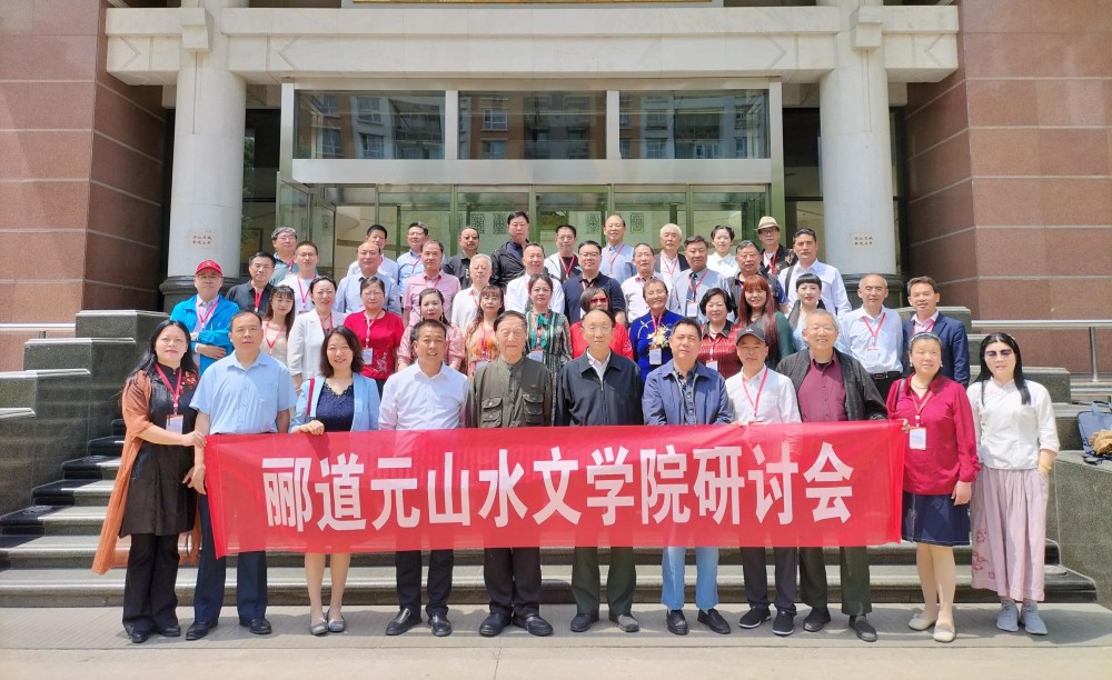 酈道元山水文學(xué)院研討會(huì)在京舉行