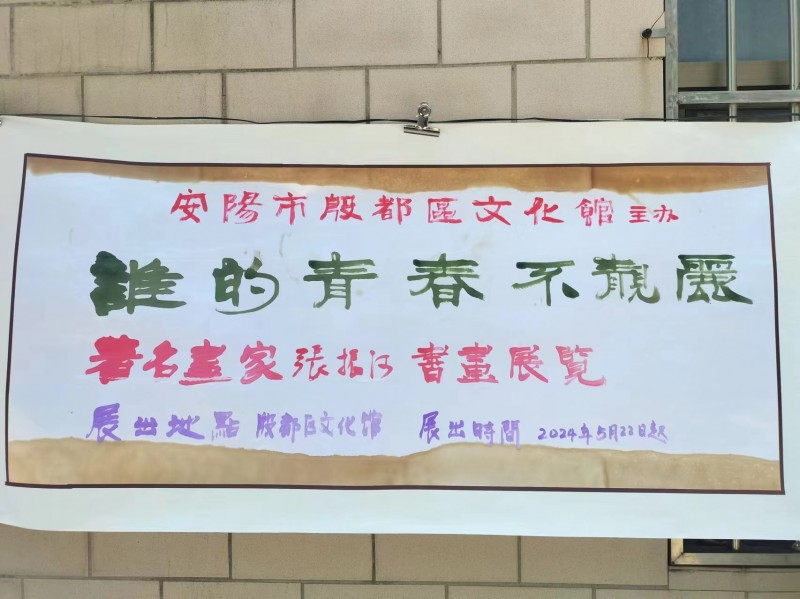 “誰(shuí)的青春不亮麗”張振河書畫作品展在殷都區(qū)文化館開幕