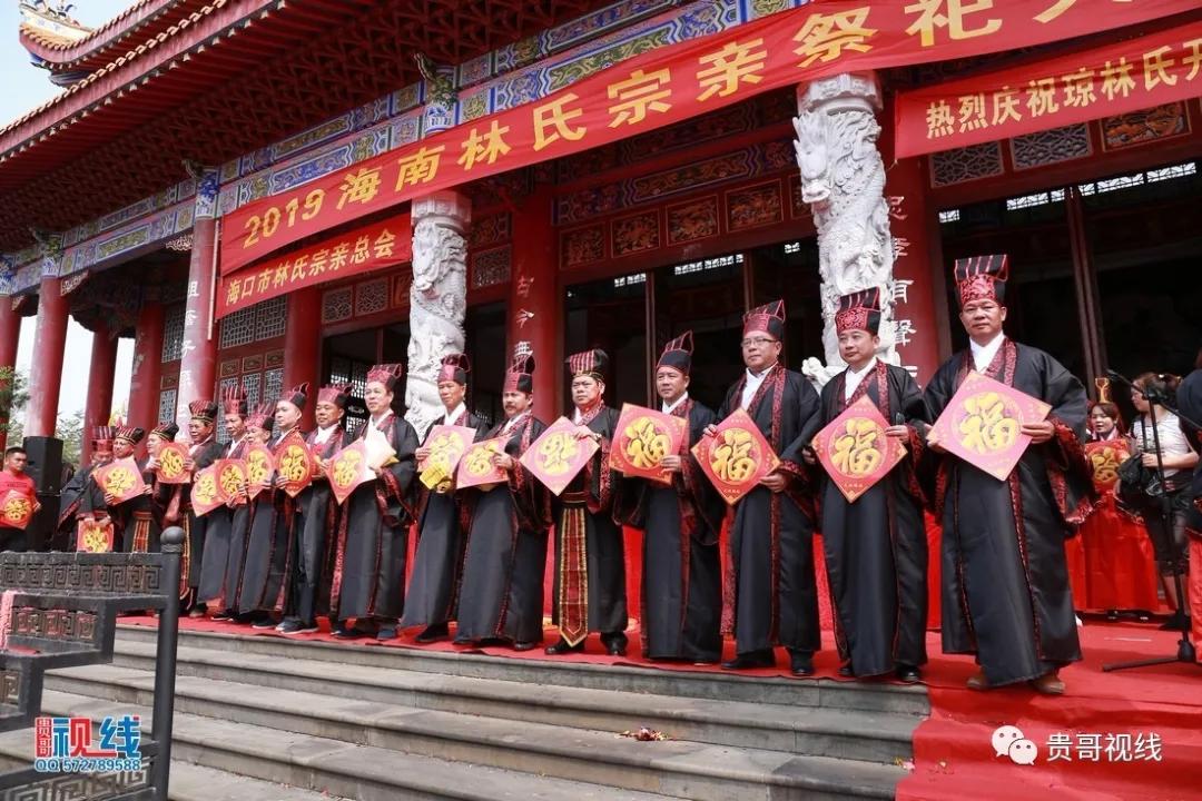 ?？诹质献谟H總會(huì)舉辦2019海南林氏宗親祭祀大典