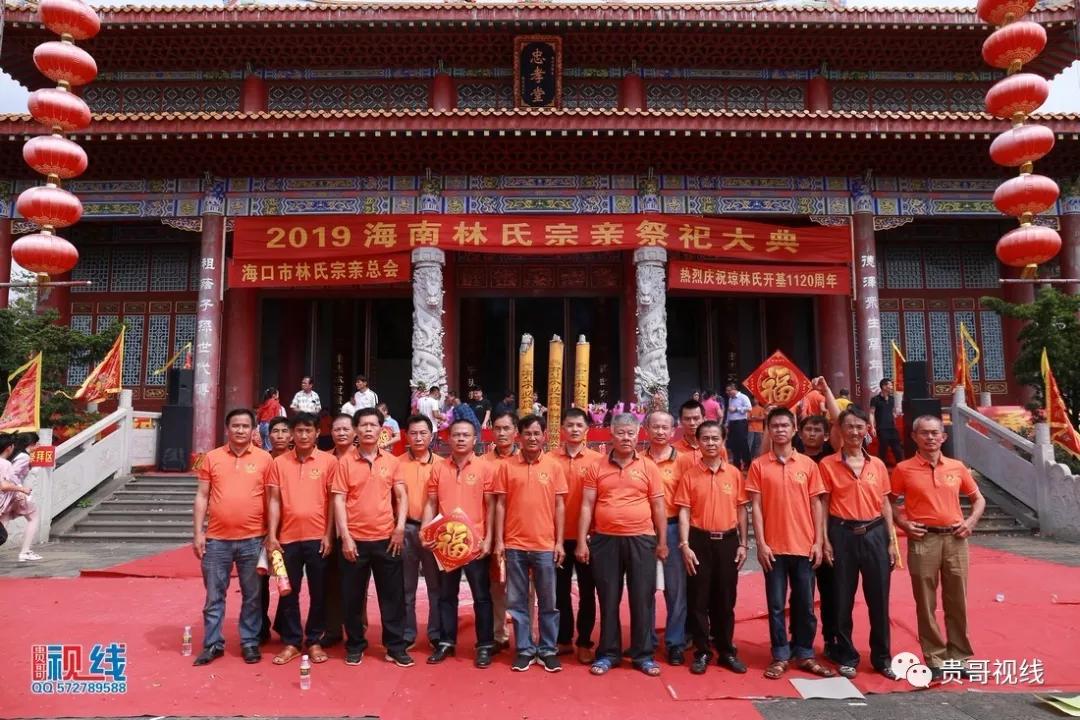 ?？诹质献谟H總會(huì)舉辦2019海南林氏宗親祭祀大典