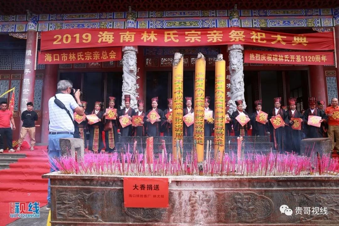 ?？诹质献谟H總會(huì)舉辦2019海南林氏宗親祭祀大典
