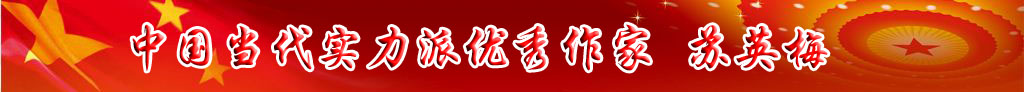 中國當(dāng)代實(shí)力派優(yōu)秀作家 蘇英梅
