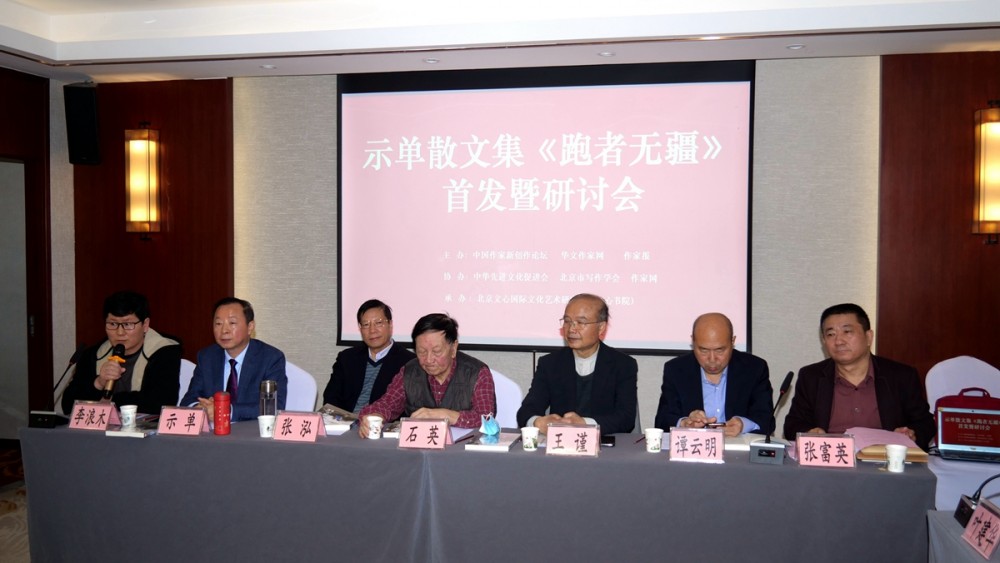 示單散文集《跑者無疆》首發(fā)暨研討會(huì)成功舉辦