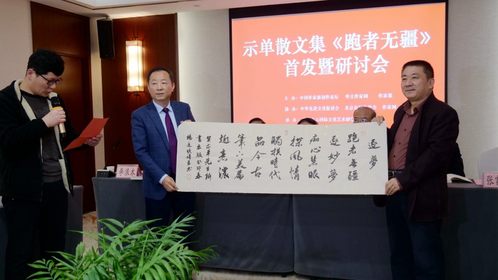示單散文集《跑者無疆》首發(fā)暨研討會(huì)成功舉辦