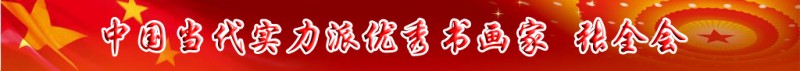 中國當(dāng)代實(shí)力派書畫名家排行榜