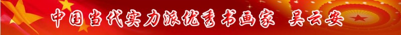 中國當(dāng)代實(shí)力派書畫名家排行榜