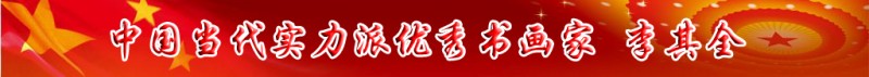 中國當(dāng)代實(shí)力派書畫名家排行榜