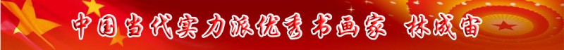 中國當(dāng)代實(shí)力派書畫名家排行榜