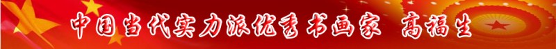 中國當(dāng)代實(shí)力派書畫名家排行榜