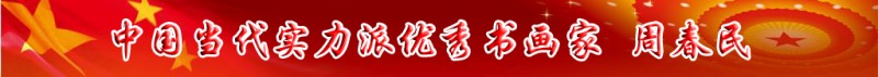 中國當(dāng)代實(shí)力派書畫名家排行榜