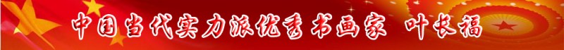 中國當(dāng)代實(shí)力派書畫名家排行榜