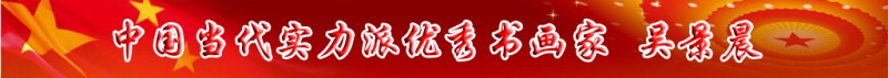 中國當(dāng)代實(shí)力派書畫名家排行榜