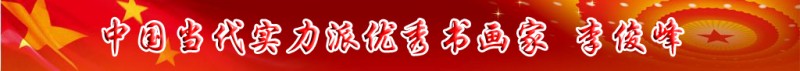 中國當(dāng)代實(shí)力派書畫名家排行榜