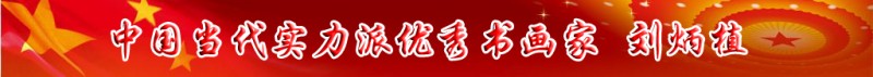 中國當(dāng)代實(shí)力派書畫名家排行榜