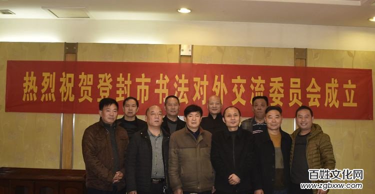 河南省登封市書法對外交流委員會(huì)成立